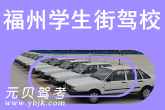福州学生街驾校风采和学生街驾校Logo