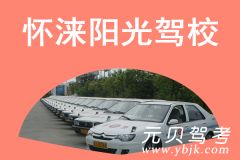 怀涞阳光驾校风采和怀涞驾校Logo