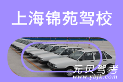 上海锦苑驾校风采和锦苑驾校Logo