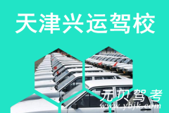 天津兴运驾校风采和兴运驾校Logo