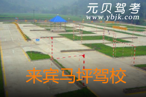 马坪驾校2017科目一_来宾马坪驾校一点通201