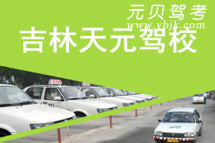 吉林天元驾校风采和天元驾校Logo
