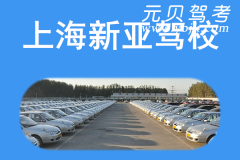 上海新亚驾校风采和新亚驾校Logo