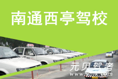 南通西亭驾校风采和西亭驾校Logo