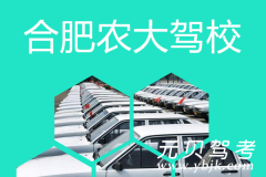 合肥农大驾校风采和农大驾校Logo