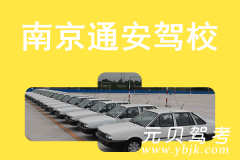 南京通安驾校风采和通安驾校Logo