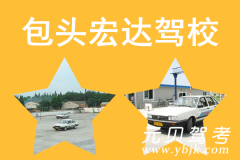 包头宏达驾校风采和宏达驾校Logo