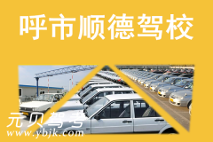 呼市顺德驾校风采和顺德驾校Logo