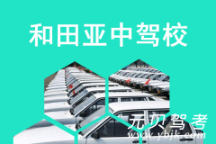和田亚中驾校风采和亚中驾校Logo