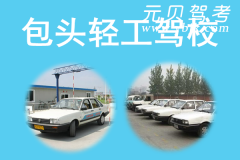 包头轻工驾校风采和轻工驾校Logo