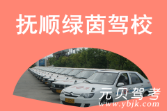 抚顺绿茵驾校风采和绿茵驾校Logo