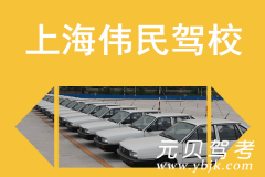 上海伟民驾校风采和伟民驾校Logo