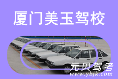 厦门美玉驾校风采和美玉驾校Logo