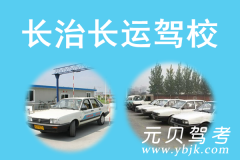 长治长运驾校风采和长运驾校Logo