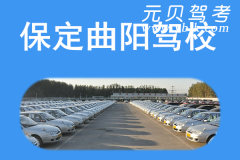保定曲阳驾校风采和曲阳驾校Logo