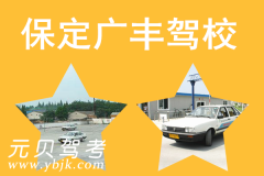 保定广丰驾校风采和广丰驾校Logo