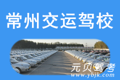 常州交运驾校风采和交运驾校Logo