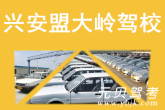 兴安盟大岭驾校风采和大岭驾校Logo
