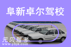 阜新卓尔驾校风采和卓尔驾校Logo