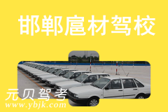 邯郸扈材驾校风采和扈材驾校Logo