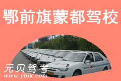 鄂前旗蒙都驾校风采和蒙都驾校Logo