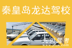 秦皇岛龙达驾校风采和龙达驾校Logo