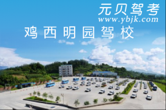 鸡西明园驾校风采和明园驾校Logo