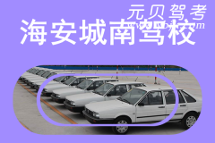 海安城南驾校风采和城南驾校Logo