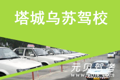 塔城乌苏驾校风采和乌苏驾校Logo