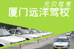 厦门远洋驾校风采和远洋驾校Logo