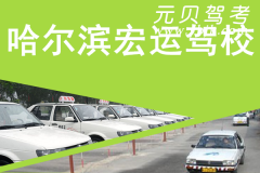 哈尔滨宏运驾校风采和宏运驾校Logo