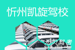 忻州凯旋驾校风采和凯旋驾校Logo