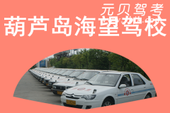 葫芦岛海望驾校风采和海望驾校Logo
