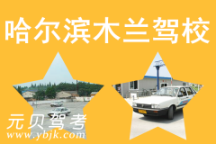 哈尔滨木兰驾校风采和木兰驾校Logo