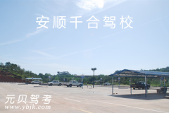安顺千合驾校风采和千合驾校Logo