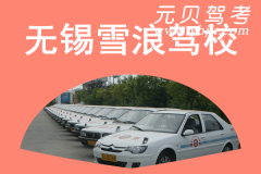 无锡雪浪驾校风采和雪浪驾校Logo