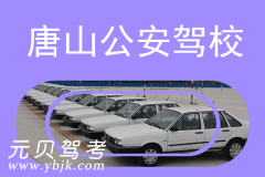唐山公安驾校风采和公安驾校Logo