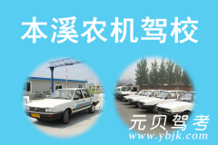 本溪农机驾校风采和农机驾校Logo