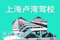 上海卢湾驾校风采和卢湾驾校Logo