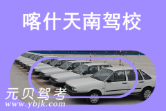 喀什天南驾校风采和天南驾校Logo
