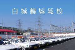 白城鹤城驾校风采和鹤城驾校Logo