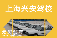 上海兴安驾校风采和兴安驾校Logo