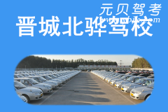晋城北骅驾校风采和北骅驾校Logo
