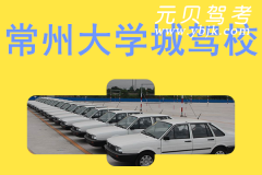 常州大学城驾校风采和大学城驾校Logo