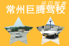 常州巨腾驾校风采和巨腾驾校Logo