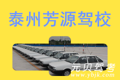 泰州芳源驾校风采和芳源驾校Logo