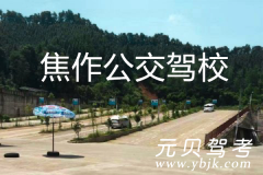 焦作公交驾校风采和公交驾校Logo