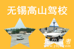 无锡高山驾校风采和高山驾校Logo