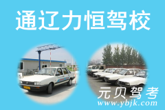 通辽力恒驾校风采和力恒驾校Logo