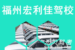 福州宏利佳驾校风采和宏利佳驾校Logo